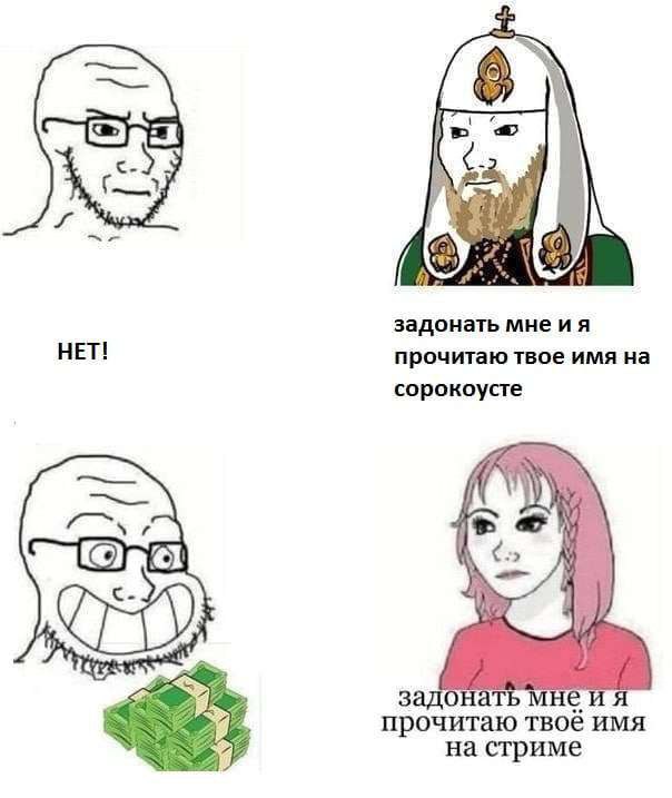 Вуджак отказывает священнику, но донатит стримерше Мем, где вуджаки изображают ситуации, когда кто-то отказывается донатить священнику, но с радостью отдает деньги стримерше за упоминание имени на стриме.