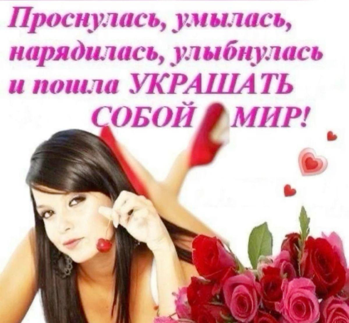 Проснулась и пошла украшать собой мир Девушка проснулась и пошла украшать собой мир