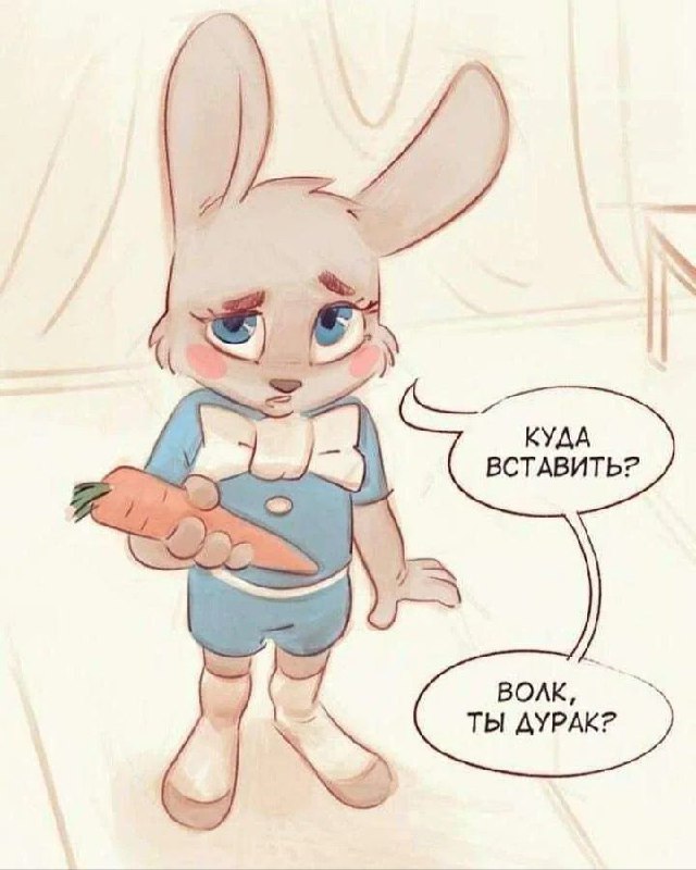 Волк, ты дурак? Заяц с морковкой и фразой "Куда вставить? Волк, ты дурак?"