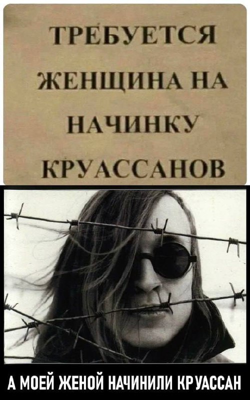 Требуется женщина на начинку круассанов Мем с объявлением о поиске женщины на начинку круассанов и мужчиной в очках с колючей проволокой, который говорит, что его женой начинили круассан