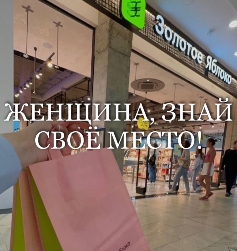 Женщина, знай своё место! Мем с надписью «Женщина, знай своё место!» и входом в магазин «Золотое яблоко».