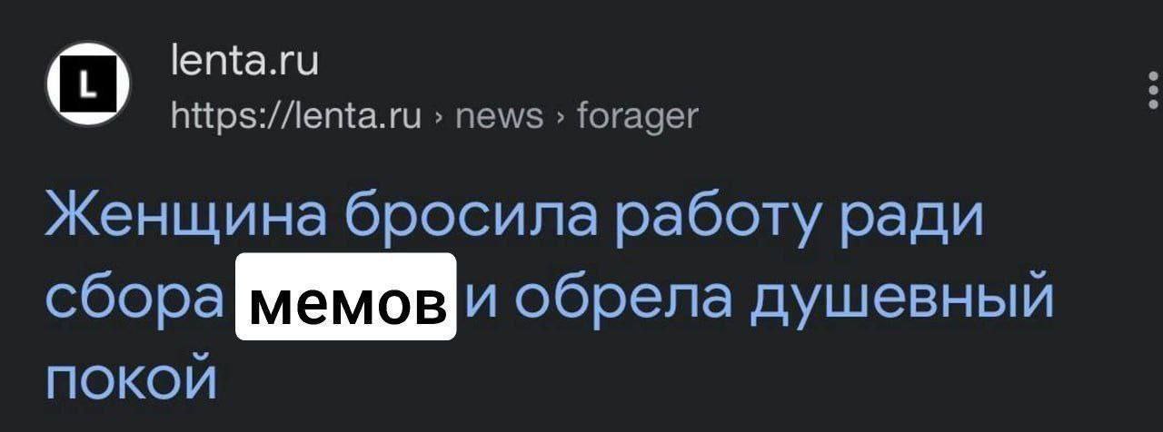 Женщина бросила работу ради сбора мемов и обрела душевный покой Женщина бросила работу ради сбора мемов и обрела душевный покой.