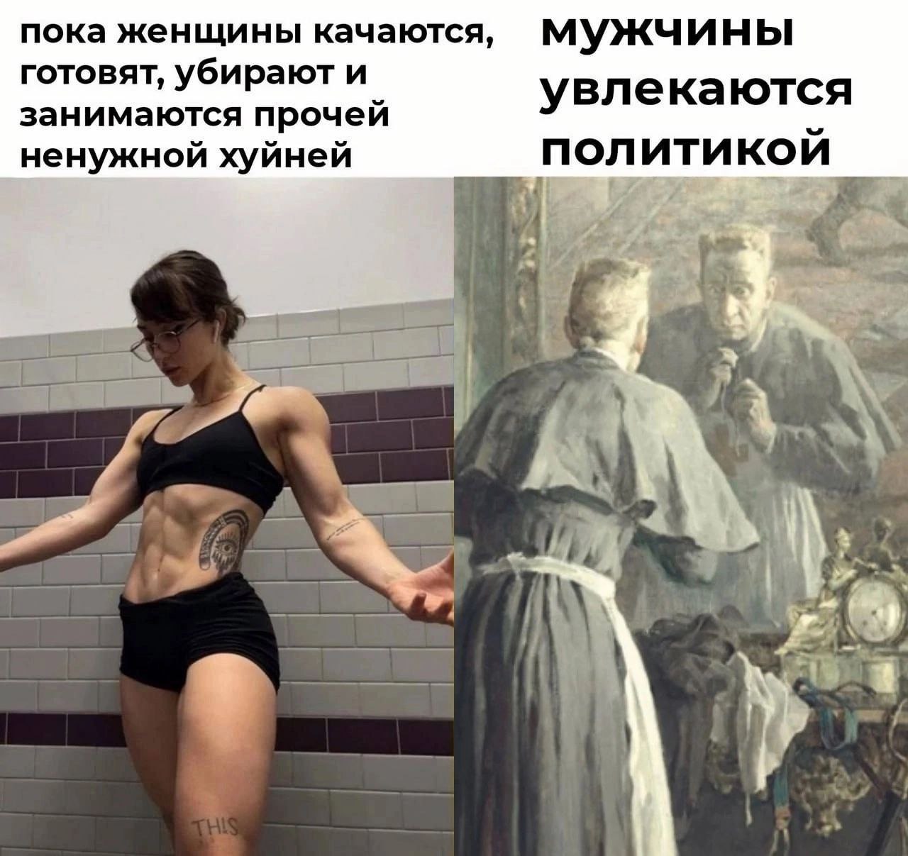 Женщины и мужчины: спорт и политика Мем про женщин, занимающихся спортом, домашними делами и про мужчин, увлекающихся политикой