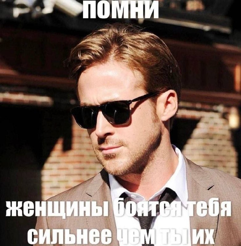 Женщины боятся тебя сильнее чем ты их Мем с Райаном Гослингом и надписью «Женщины боятся тебя сильнее чем ты их»