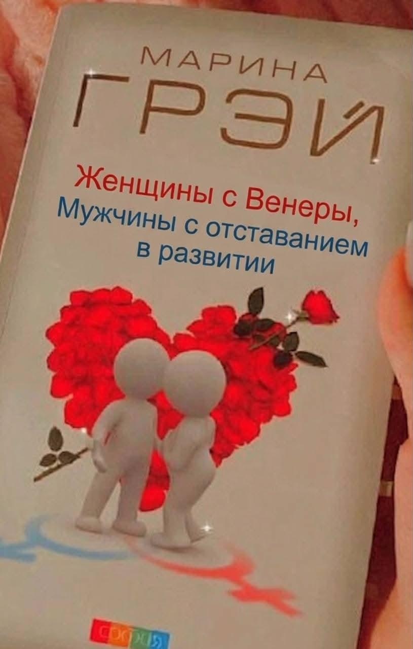 Ироничная обложка книги Марины Грэй «Женщины с Венеры, мужчины с отставанием в развитии» с фигурками влюблённых и красным сердцем.