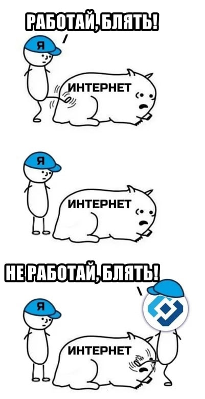 Работай, блять! Не работай, блять Мем, где человек в синей кепке с буквой Я сначала пытается заставить интернет работать, а потом, когда интернет работает, но его пытается использовать Сбербанк, он просит интернет не работать