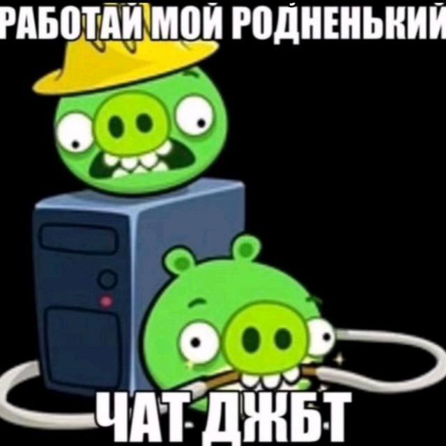 Мем с двумя зелеными свинами из Angry Birds, где один заставляет другого работать как Chat GPT