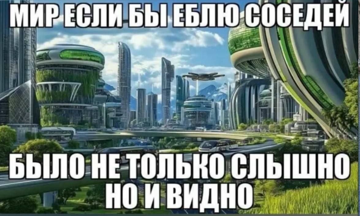 Футуристический город будущего с надписью о мире, в котором нет соседей и не слышно, и не видно окружающих людей.