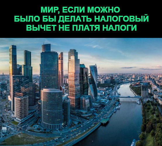 Мир, если можно было бы делать налоговый вычет не платя налоги Мир, если можно было бы делать налоговый вычет не платя налоги