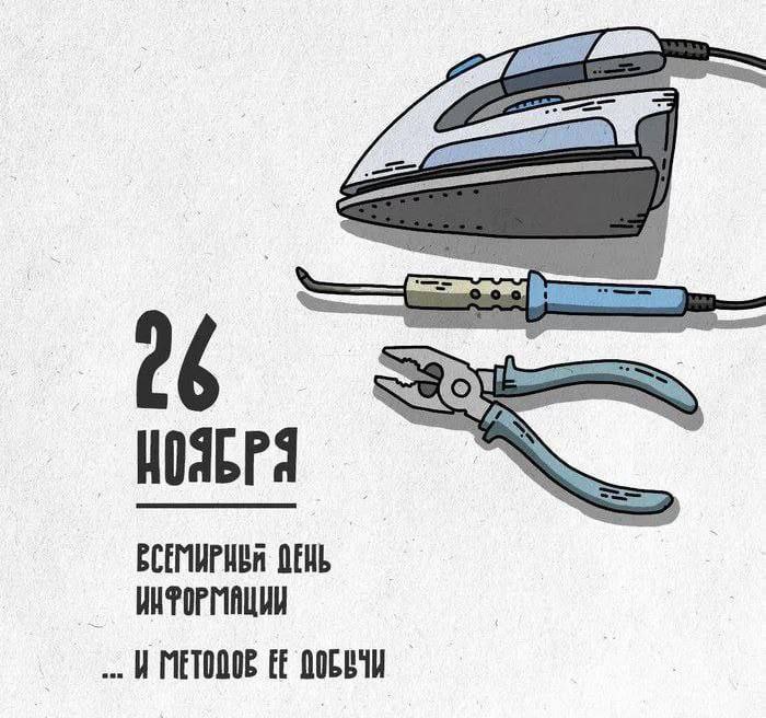 Всемирный день информации и методов её добычи Прикольная картинка про Всемирный день информации и методы её добычи.