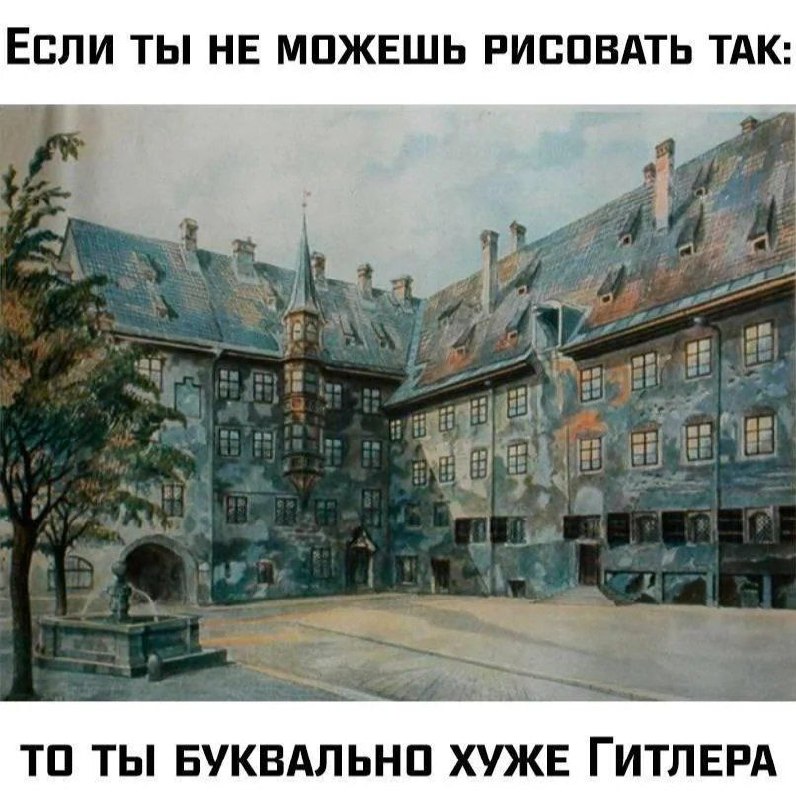 Хуже Гитлера Мем с картиной, которая предположительно была написана Гитлером, и надписью: «Если ты не можешь рисовать так, то ты буквально хуже Гитлера»