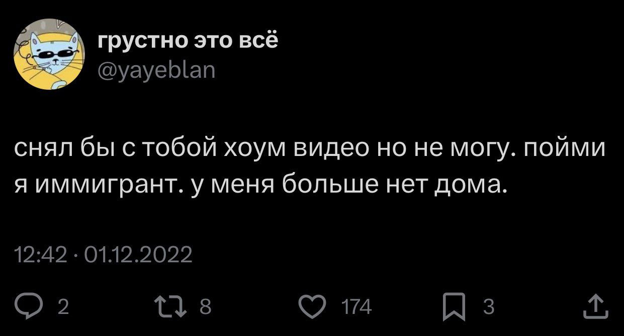 Снял бы с тобой хоум видео Скриншот твита про иммигранта, который хотел бы снять хоум видео, но не может, потому что у него нет дома.