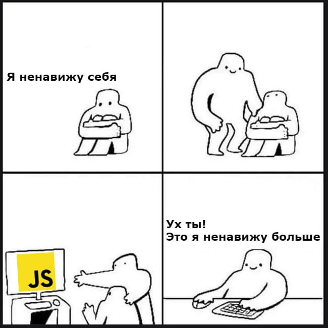 Ух ты! Это я ненавижу больше Мем с двумя персонажами, один из которых ненавидит себя, но потом видит JS и начинает ненавидеть его еще больше.