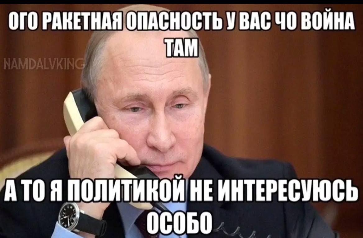 Владимир Путин говорит по телефону: «Ого, ракетная опасность, у вас чо, война там? А то я политикой не интересуюсь особо»
