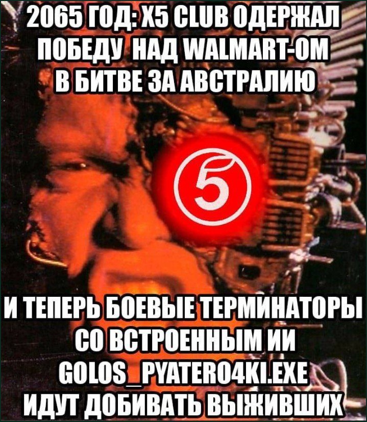 X5 Club против Walmart в 2065 году Мем про X5 Club, одержавший победу над Walmart в Австралии в 2065 году и терминаторов Пятерочки, добивающих выживших