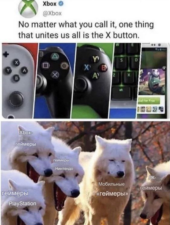 Кнопка X объединяет геймеров Мем, где Xbox пытается объединить геймеров, но все, кроме мобильных, смеются друг над другом