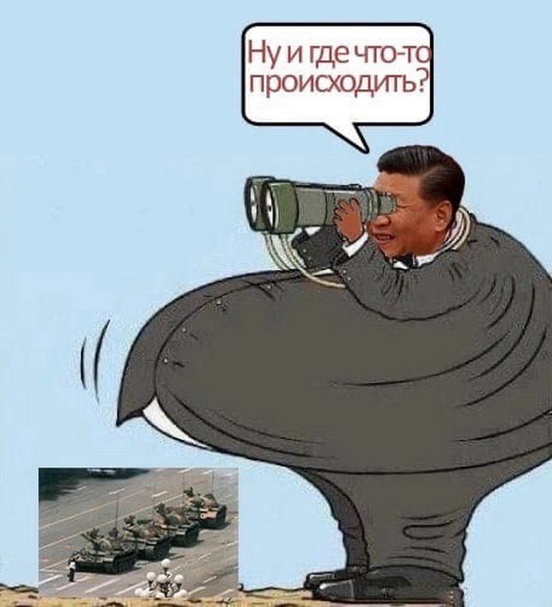 Си Цзиньпин и Танкмен на Таньаньмэнь Мем с Си Цзиньпином, смотрящим вдаль через бинокль, в то время как позади него на Таньаньмэнь стоит Танкмен перед колонной танков.