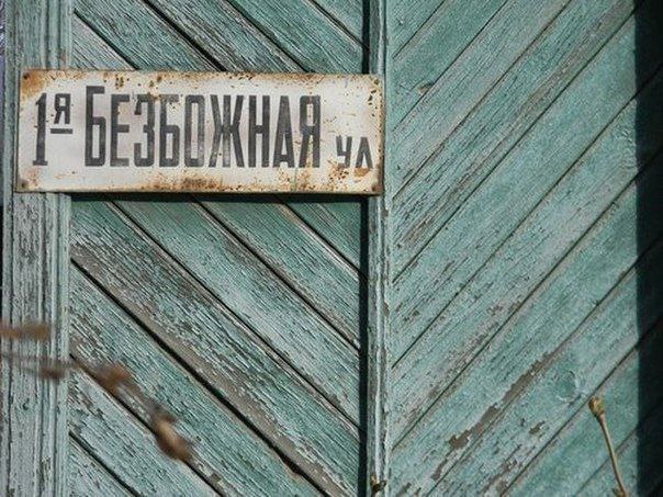 Потёртая табличка на старой голубой двери с надписью «Я безбожная ча…»