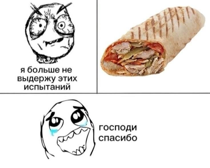 Rage-комикс о человеке, который больше не выдерживает испытаний, но приходит в восторг, увидев аппетитную шаурму.