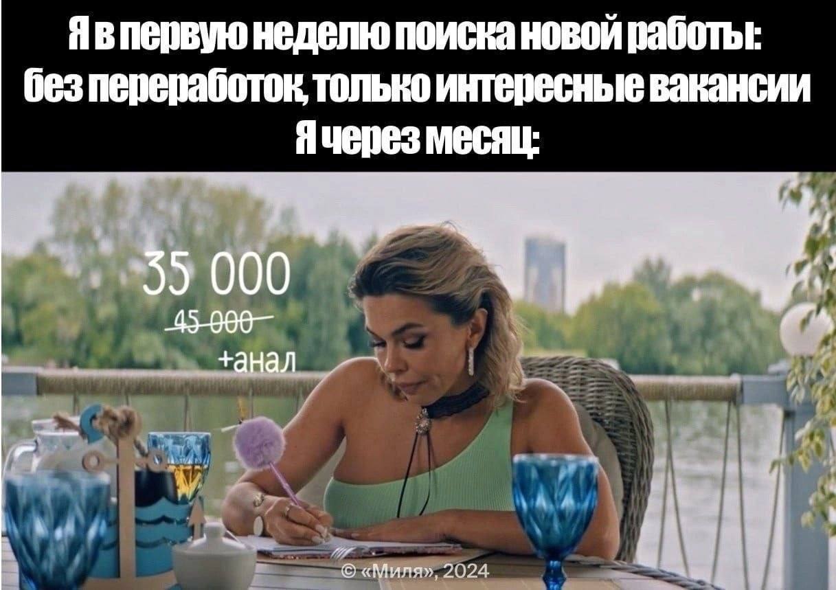 Когда в первый понедельник поиска новой работы хочется только интересные вакансии без переработок, а через месяц приходится пересматривать зарплатные ожидания.
