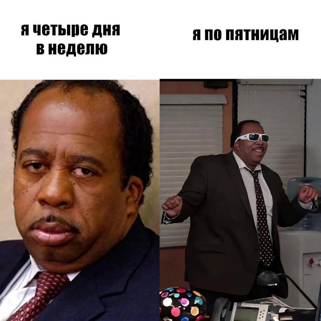 Я четыре дня в неделю, я по пятницам Мем с двумя изображениями Стэнли Хадсона из сериала «Офис», где он выражает разное настроение в зависимости от дня недели: будни и пятница.