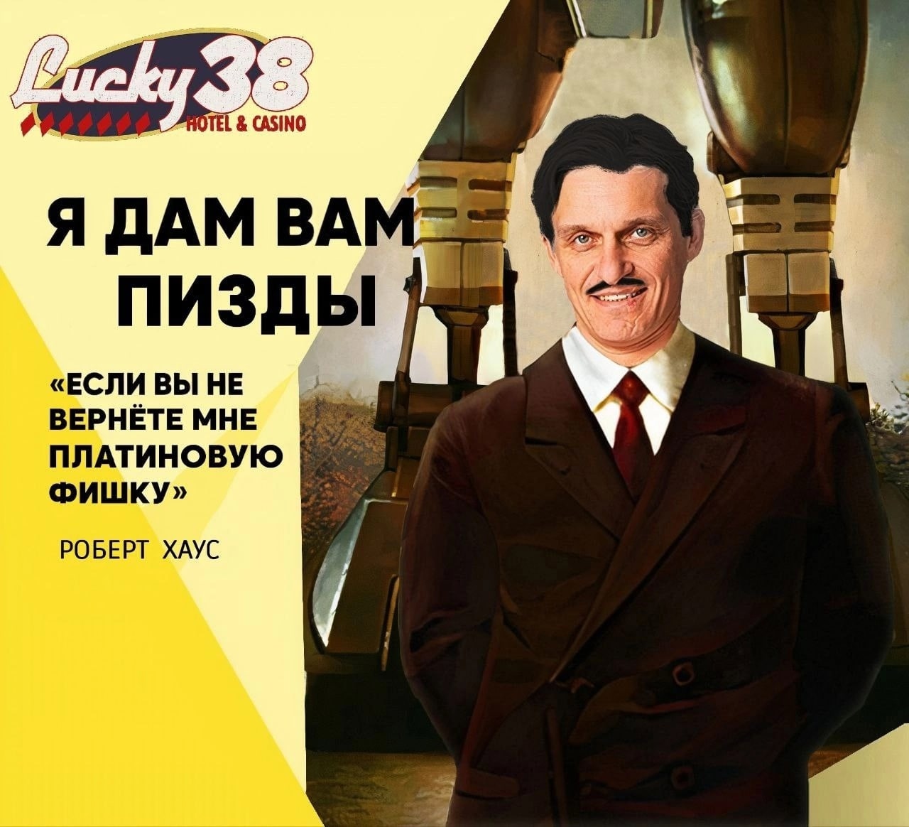 Я дам вам пизды Роберт Хаус Мем с Робертом Хаусом из Fallout New Vegas, говорящим «Я дам вам пизды, если вы не вернёте мне платиновую фишку» на фоне казино Lucky 38.