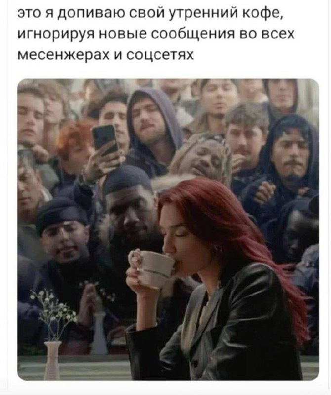 Я допиваю свой утренний кофе, игнорируя новые сообщения Я допиваю свой утренний кофе, игнорируя новые сообщения во всех мессенджерах и соцсетях