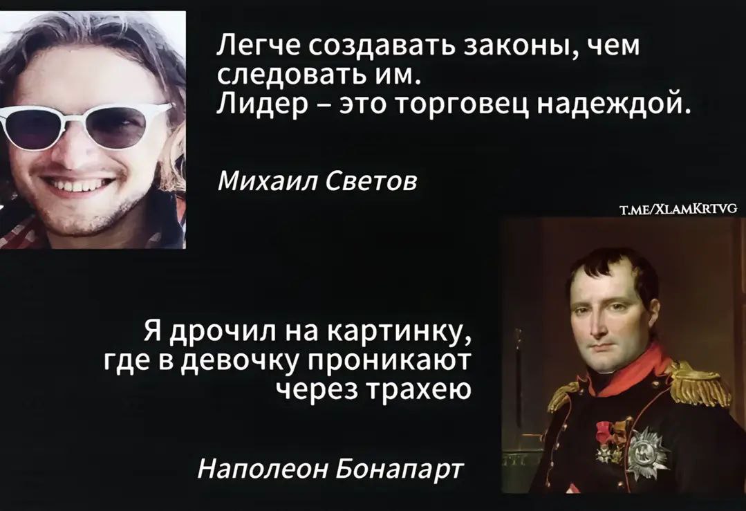 Я дрочил на картинку, где в девочку проникают через трахею Цитаты Михаила Светова и Наполеона Бонапарта в одном мемном изображении