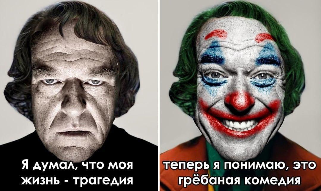 Я думал, что моя жизнь - трагедия, теперь я понимаю, это грёбаная комедия Лицо известного политика Герхарда Шрёдера, превращенное в лицо Джокера с грустным и смеющимся выражением, с надписями: «Я думал, что моя жизнь — трагедия» и «Теперь я понимаю, это грёбаная комедия».