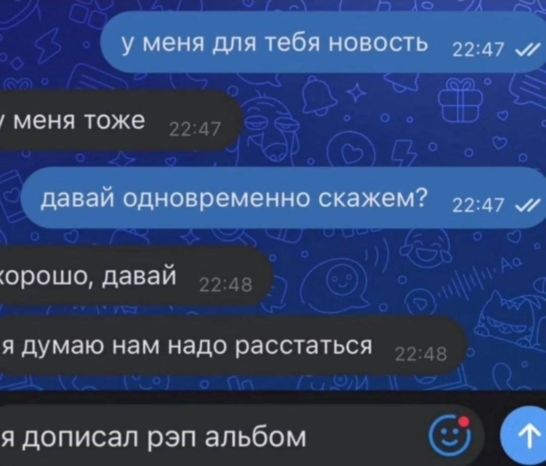 Переписка, в которой один человек хочет расстаться, а второй радостно сообщает, что дописал рэп-альбом.