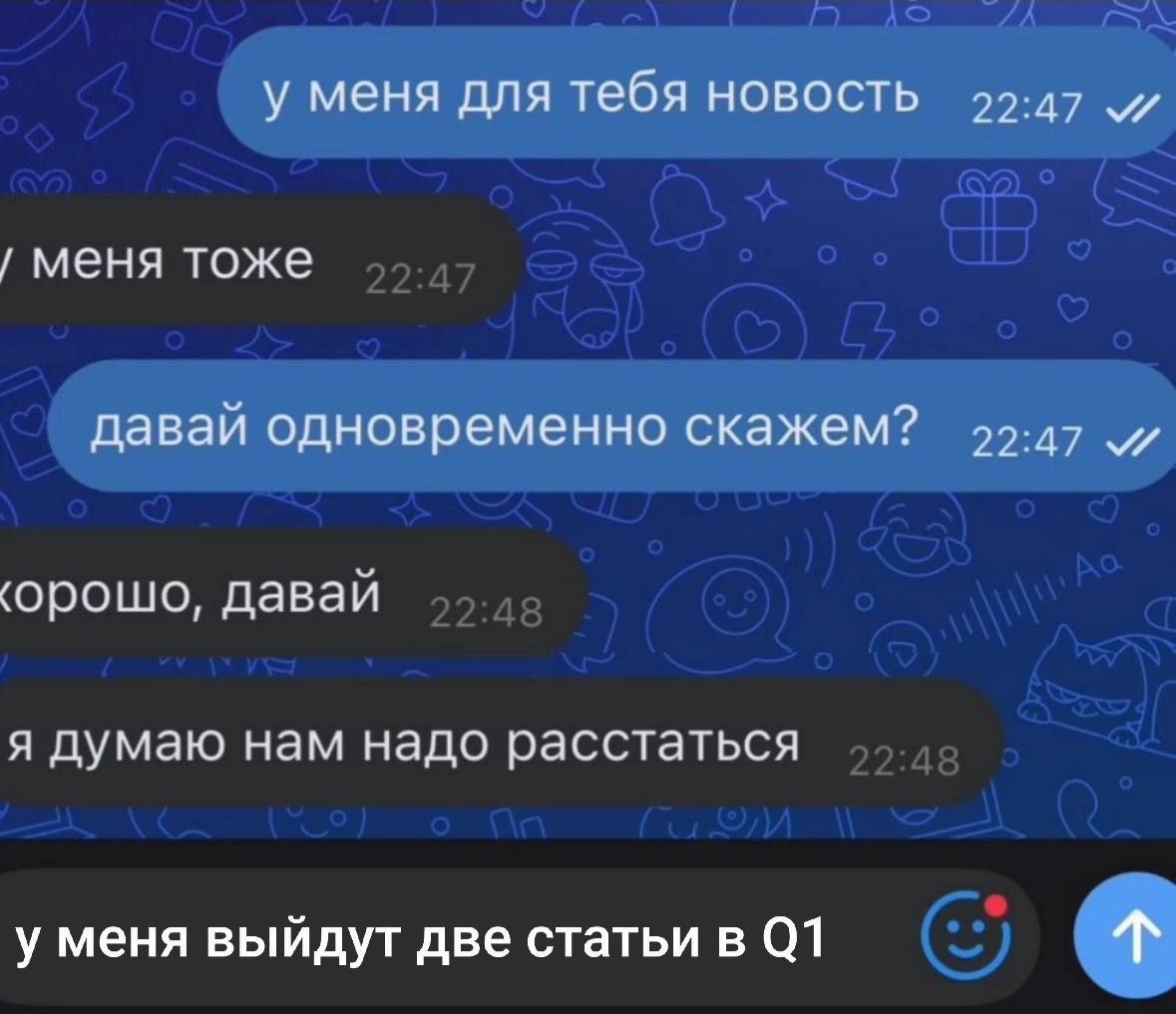 Я думаю нам надо расстаться Переписка: я думаю, нам надо расстаться — у меня выйдут две статьи в Q1