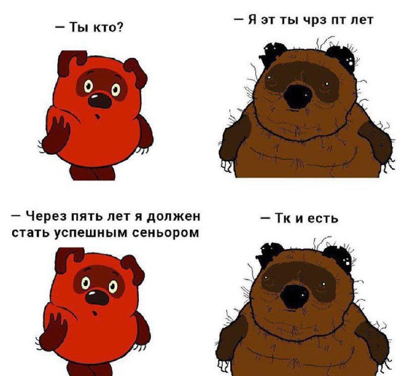 Я это ты через пять лет Мем с Винни-Пухом и его "успешным" будущим