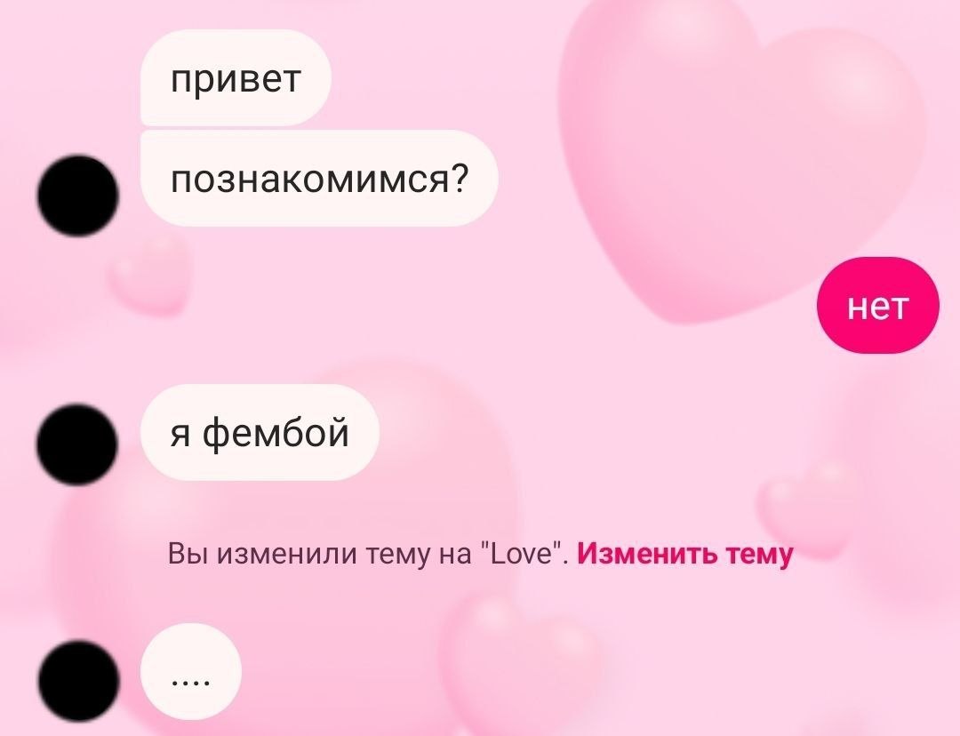 Переписка на розовом фоне, где на предложение познакомиться и признание «я фембой» отвечают «нет»