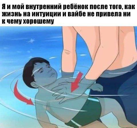 Я и мой внутренний ребенок Я и мой внутренний ребенок, которого вытаскивают из воды после неудачных решений в жизни.