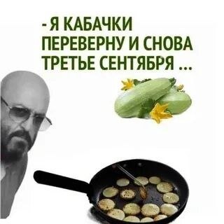 Хмурый мужчина рядом со сковородой с жареными кабачками и надписью про «третье сентября».