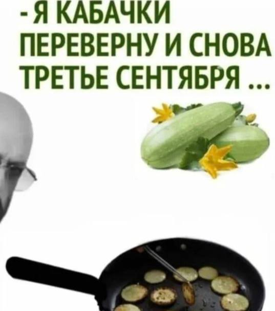Кабачки, которые «переверну» и снова наступит третье сентября, рядом с изображением сковороды.
