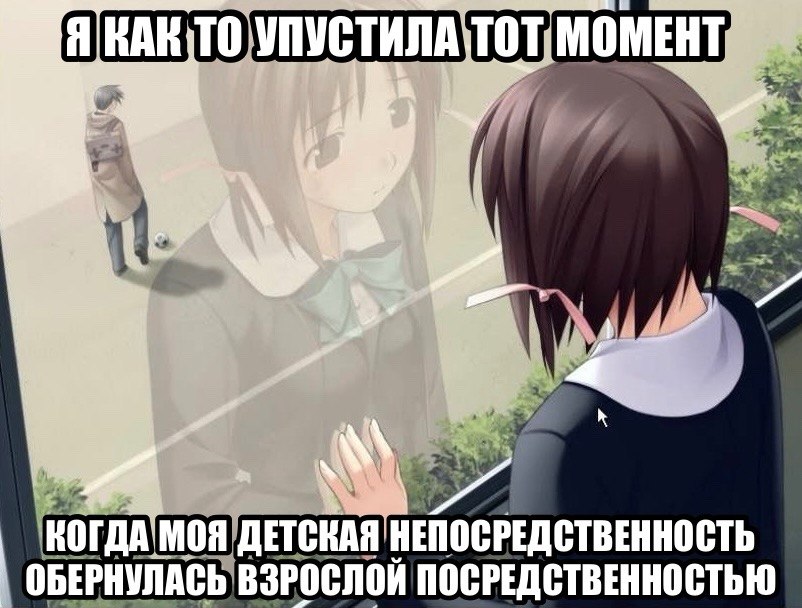 Девушка смотрит на своё детское отражение и с грустью понимает, что детская непосредственность обернулась взрослой посредственностью.