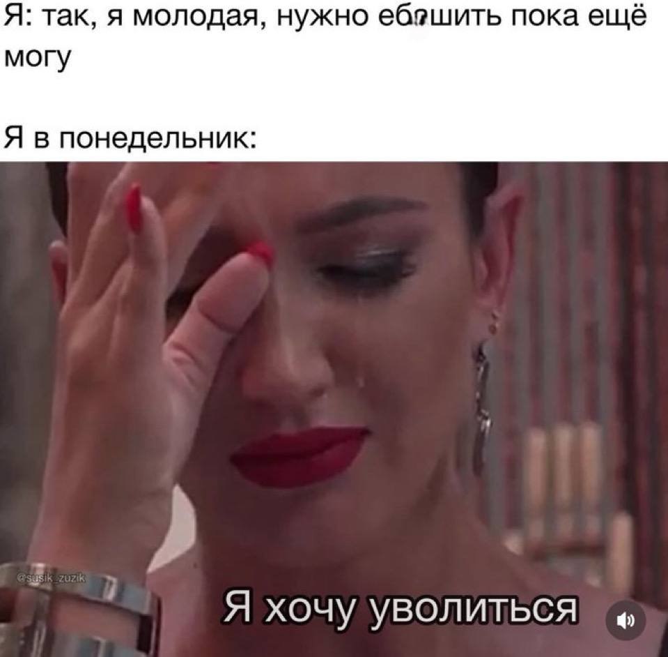Я хочу уволиться в понедельник Мем с плачущей девушкой, которая хочет уволиться, иллюстрирующий состояние молодого человека в понедельник, когда он не хочет работать.