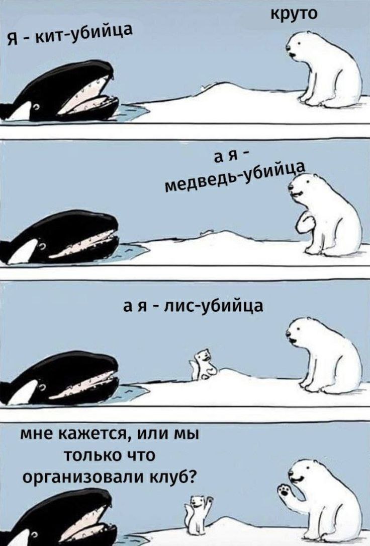 Я - кит-убийца Кит, медведь и лис-убийца организовывают клуб убийц