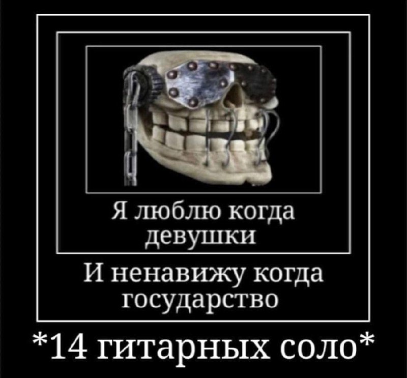 Я люблю когда девушки и ненавижу государство Я люблю когда девушки и ненавижу когда государство, мем со скелетом в очках