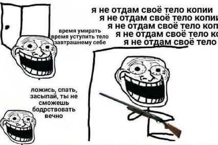 Троллфейс отказывается отдавать своё тело копии и сопротивляется сну.