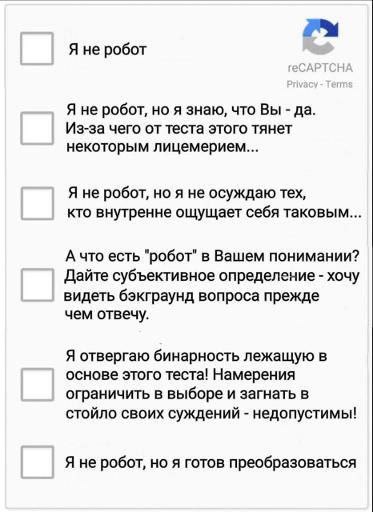 Я не робот много вариантов Мем с множеством ироничных и философских вариантов ответа на вопрос "Я не робот" в тесте reCAPTCHA.