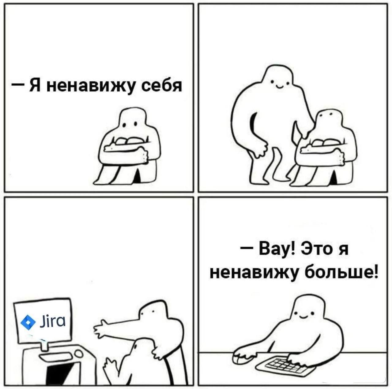 Я ненавижу себя, но Jira я ненавижу больше Мем с человечками, который иллюстрирует ненависть к Jira. Человек говорит, что ненавидит себя, но затем он видит программу Jira, и понимает, что ненавидит ее больше.
