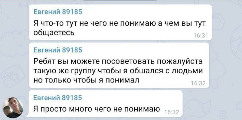 Я ничего не понимаю Сообщения от пользователя Евгения 89185, который просит посоветовать группу для общения, где он будет понимать о чем идет речь