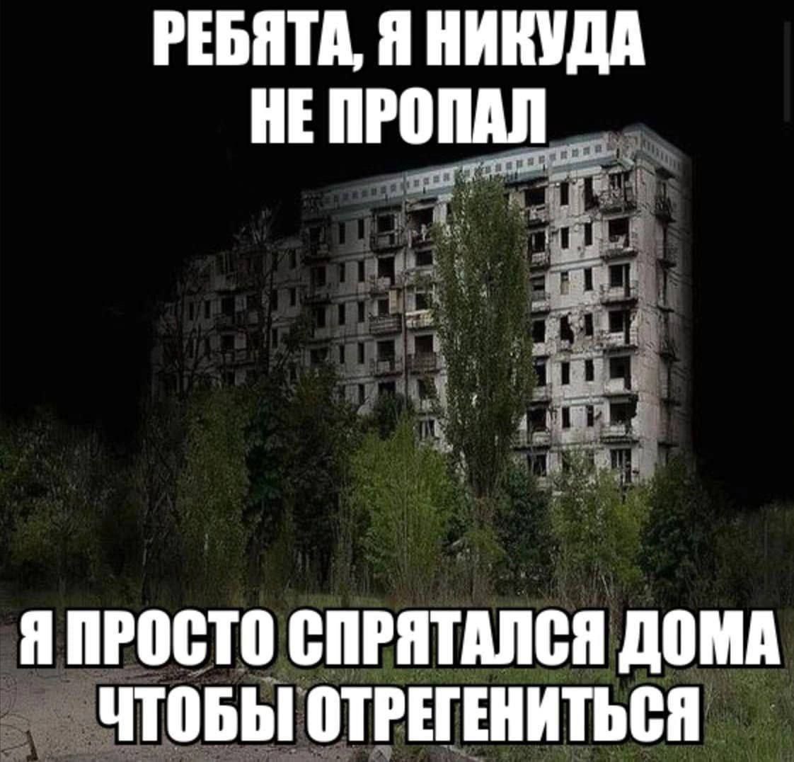 Я никуда не пропадал Я никуда не пропадал, я просто спрятался дома, чтобы отрегениться