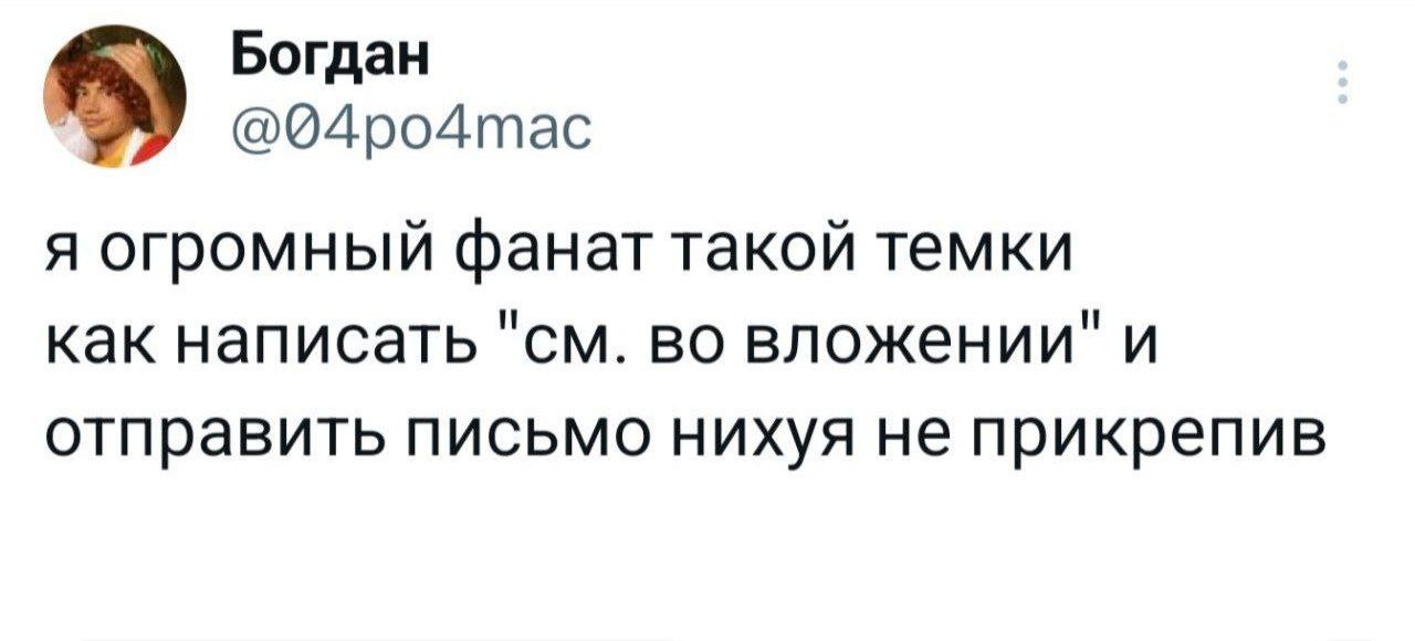 Я огромный фанат такой темки как написать "см. во вложении" Твит пользователя Богдан о том, что он огромный фанат темы "см. во вложении" и отправить письмо, нихуя не прикрепив