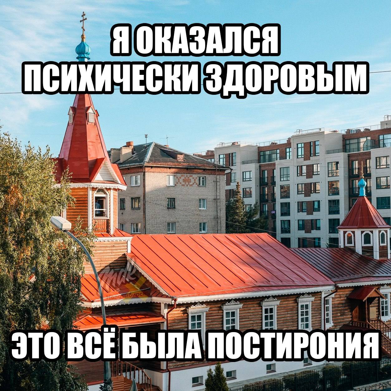 Постироничная шутка с подписью «Я оказался психически здоровым, это всё была постирония» на фоне церкви и многоэтажек