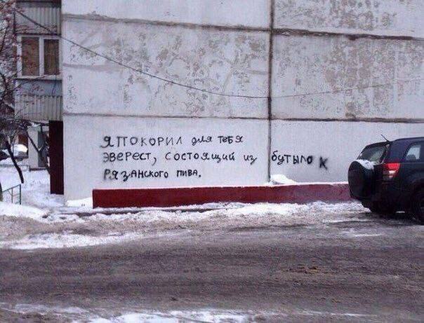 Я покорил для тебя Эверест, состоящий из бутылок Рязанского пива Надпись на стене дома: Я покорил для тебя Эверест, состоящий из бутылок Рязанского пива