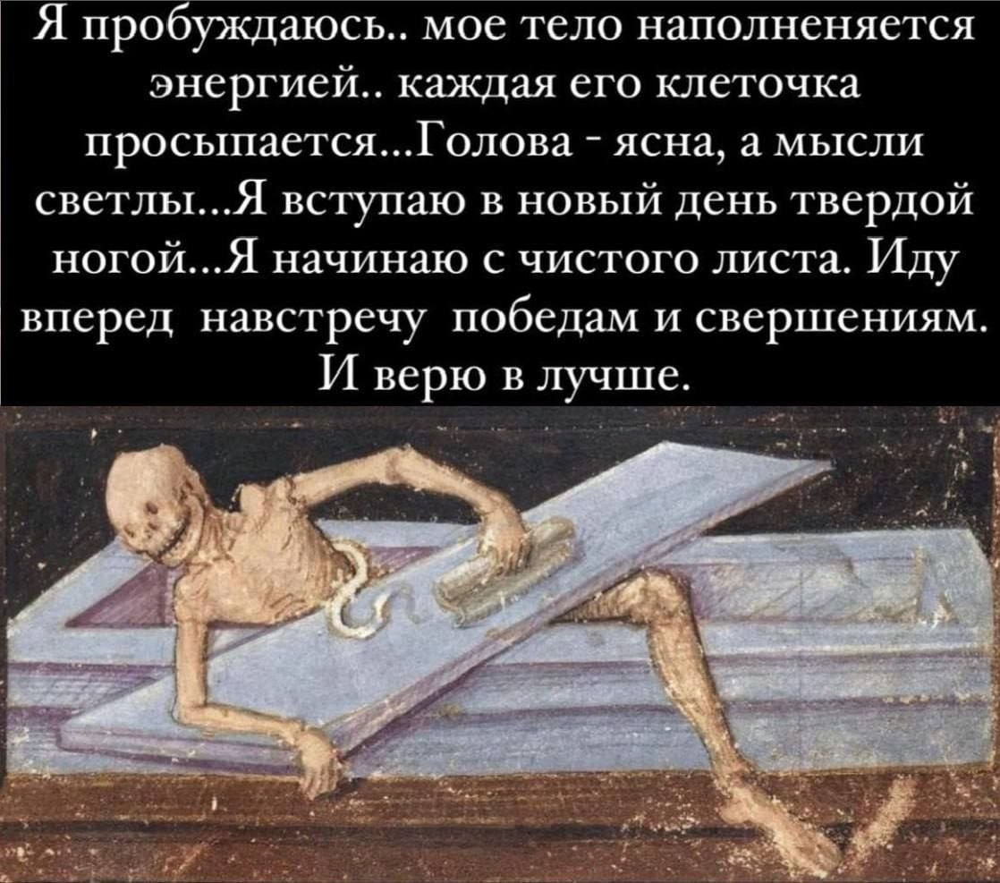 Скелет с трудом встаёт с кровати, пока текст сверху описывает бодрое пробуждение, энергию и готовность к новым победам.