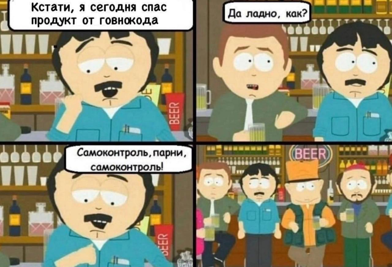 Кстати, я сегодня спас продукт от говнокода Рэнди Марш из "Южного Парка" рассказывает, как он спас продукт от "говна кода" благодаря самоконтролю, но в итоге оказывается в толпе пьяных людей